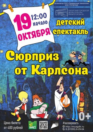 Детский спектакль Сюрприз от Карлсона