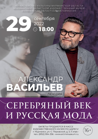 Лекция Александра Васильева «Серебряный век и русская мода»