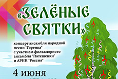 Концерт Зеленые святки Ансамбля народной песни Горенка
