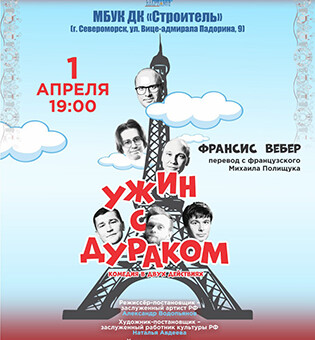 Спекталь Ужин с дураком