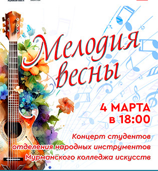 Концерт «Мелодия весны»