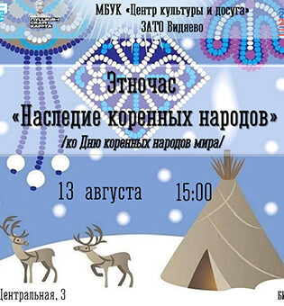 Этночас «Наследие коренных народов»