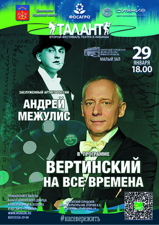 Вертинский на все времена