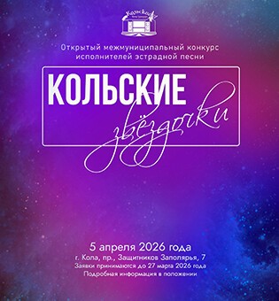 Открытый межмуниципальный конкурс исполнителей эстрадной песни «Кольские звездочки»