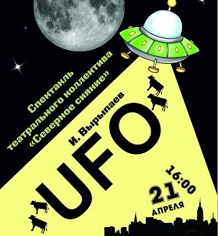 Cпектакль "UFO"