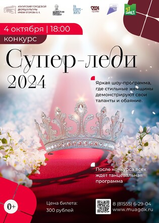 Конкурс Супер Леди - 2024