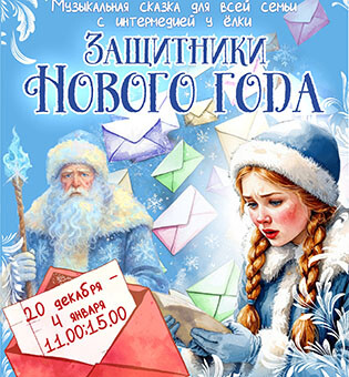 Музыкальная сказка «Защитники Нового года»