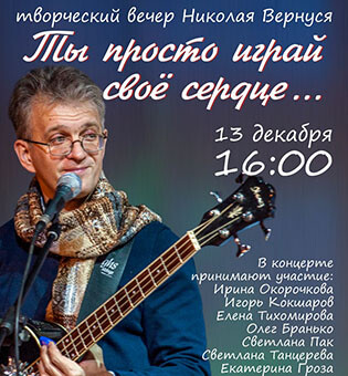 Творческий вечер «Ты просто играй своё сердце...»