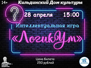 Интеллектуальная игра «ЛогикУм»