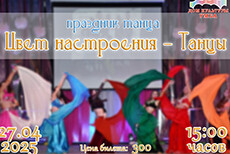 Цвет настроения — Танцы