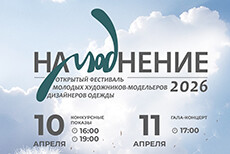 Фестиваль НаМОДнение - 2026 (10 апреля 19.00-21.00)