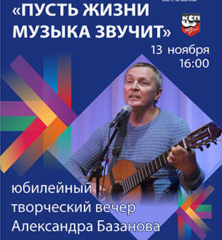 «Пусть жизни музыка звучит!»