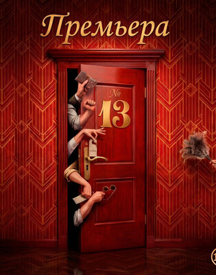 № 13