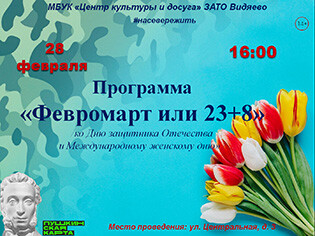 Программа «Февромарт или 23+8»