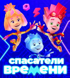 ФИКСИ-ШОУ “СПАСАТЕЛИ ВРЕМЕНИ”