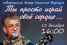 Творческий вечер «Ты просто играй своё сердце...»