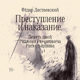 Моноспектакль «Преступление и наказание. Девять дней Родиона Романовича Раскольникова»