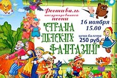 Фестиваль детской инсценированной песни «Страна детских фантазий»