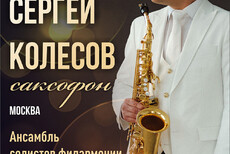 С.Колесов (саксофон)