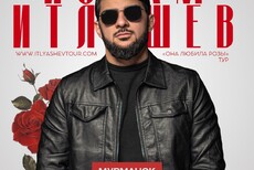 Ислам Итляшев - 27 марта в Мурманске | Большой, сольный концерт с программой - ОНА ЛЮБИЛА РОЗЫ