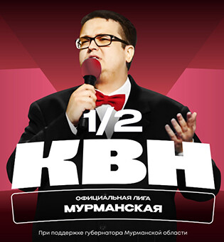 1\2 финала Мурманской Официальной лиги КВН