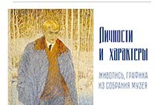 Экскурсия по выставке «Личности и характеры»