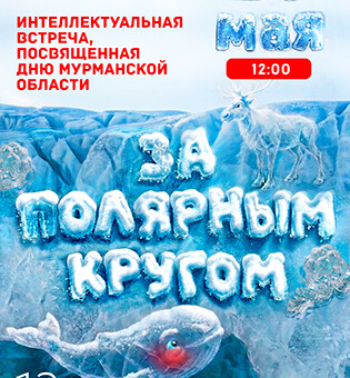 Интеллектуальная встреча , посвященная Дню Мурманской области За Полярным кругом
