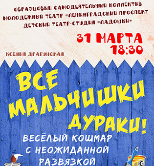 Спектакль «Все мальчишки дураки!»