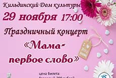 Праздничный концерт «Мама-первое слово»