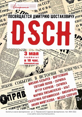 DSCH. Посвящается Д.Шостаковичу