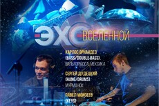 Эхо Вселенной