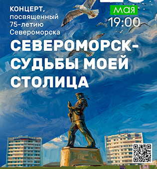 Концерт Североморск судьбы моей - столица