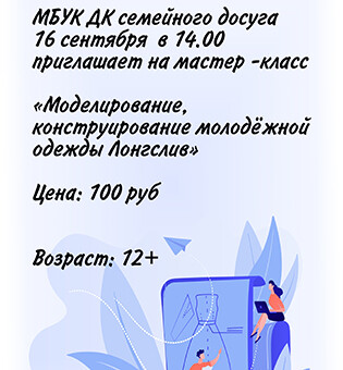 «Моделирование, конструирование молодёжной одежды Лонгслив»