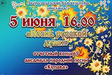 Отчётный концерт народного самодеятельного коллектива ансамбля народной песни «Купава».