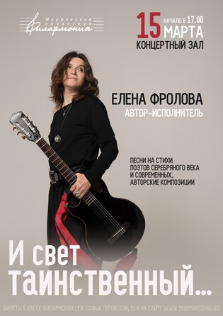 И свет таинственный...