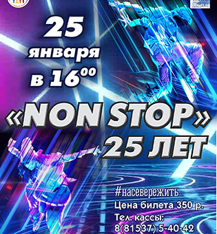 Non Stop 25 Лет