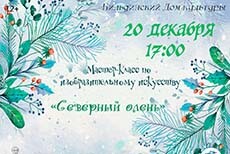 Мастер-класс по изобразительному искусству «Северный олень»