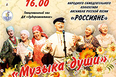 «Музыка души»