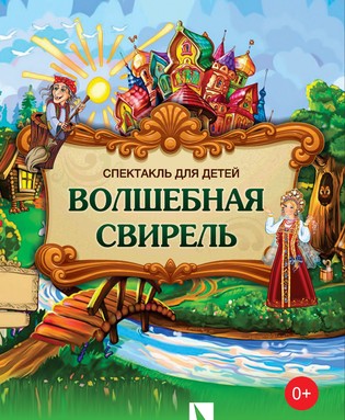 Волшебная свирель