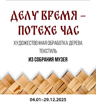 Экскурсия по экспозиции «Делу время – потехе час»