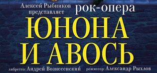 Рок-опера "Юнона и Авось"