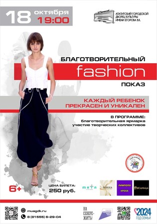 Благотворительный fashion показ Каждый ребёнок прекрасен и уникален