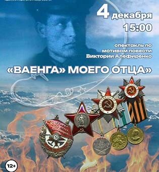 спектакль ВАЕНГА МОЕГО ОТЦА