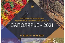 «Заполярье-2021». Выставка произведений художников Мурманской области