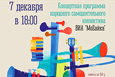 Концертная программа НСК ВИА МоZайка