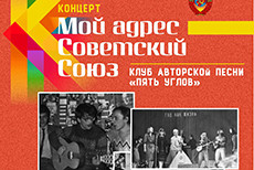 Концерт «Мой адрес – Советский Союз» Клуб авторской песни 5 углов