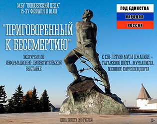Экскурсия по информационной-просветительской выставке Приговоренный к бессмертию к 120-летию Мусы Джалиля – татарского поэта, журналиста, военного корреспондента.