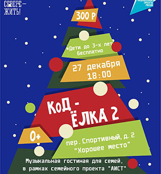 музыкальная гостиная для семей «Код — Елка 2»