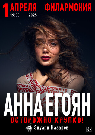 Анна Егоян