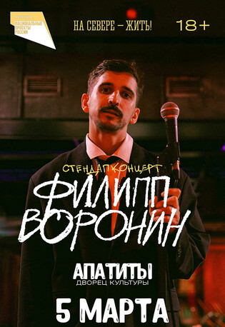 Стендап Филипп Воронин